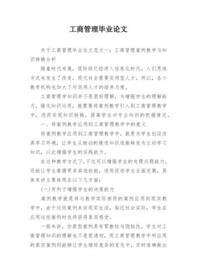 工商管理毕业论文.docx