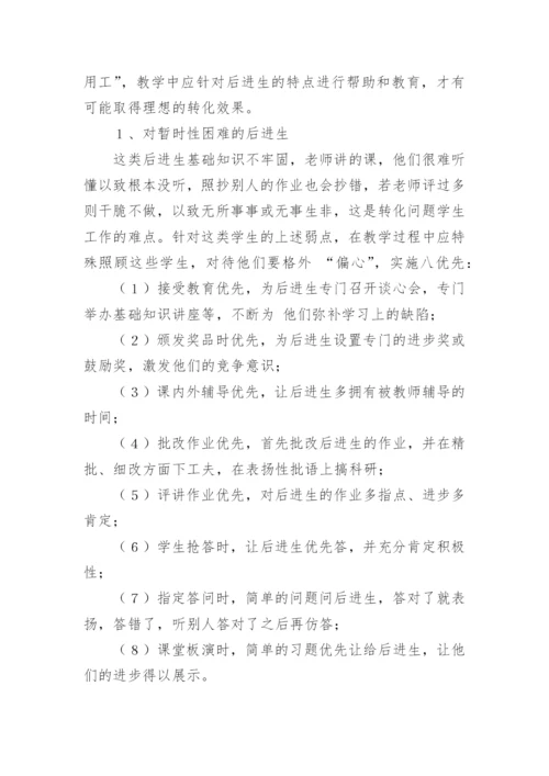 后进生帮扶措施和计划.docx