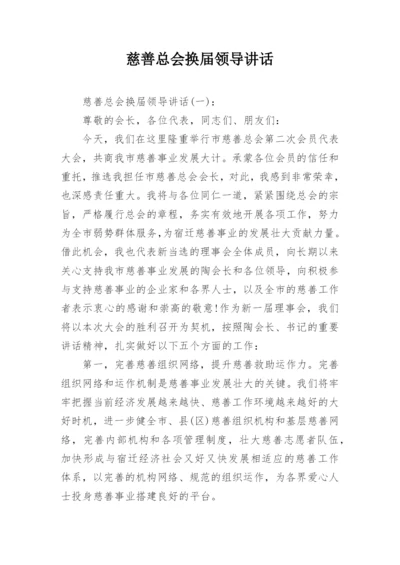 慈善总会换届领导讲话.docx