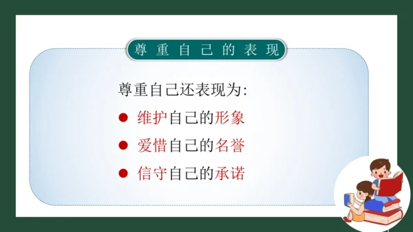 统编版六年级下册1.1《学会尊重》 第二课时 《尊重自己》 课件（共26张PPT，含内嵌视频）