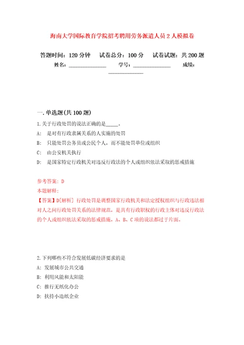 海南大学国际教育学院招考聘用劳务派遣人员2人强化训练卷第8版