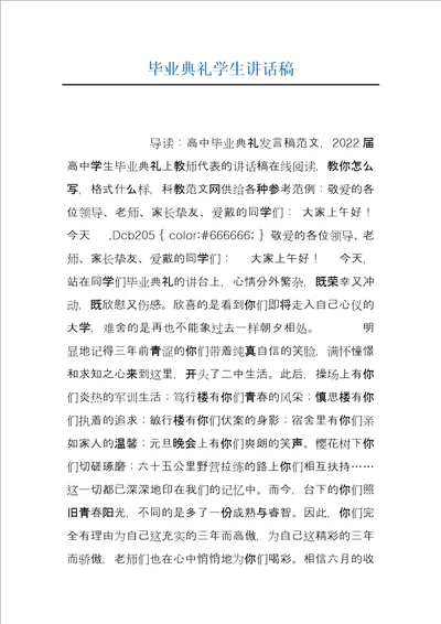 毕业典礼学生讲话稿