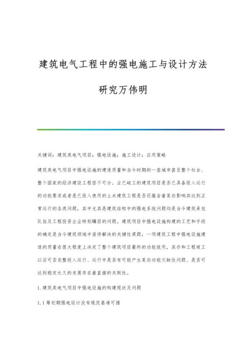 建筑电气工程中的强电施工与设计方法研究万伟明.docx