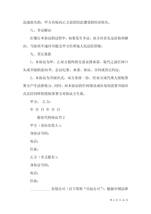 股份代持协议书（5篇）.docx