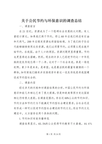 关于公民节约与环保意识的调查总结.docx