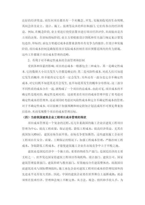 建筑工程项目成本管理.docx