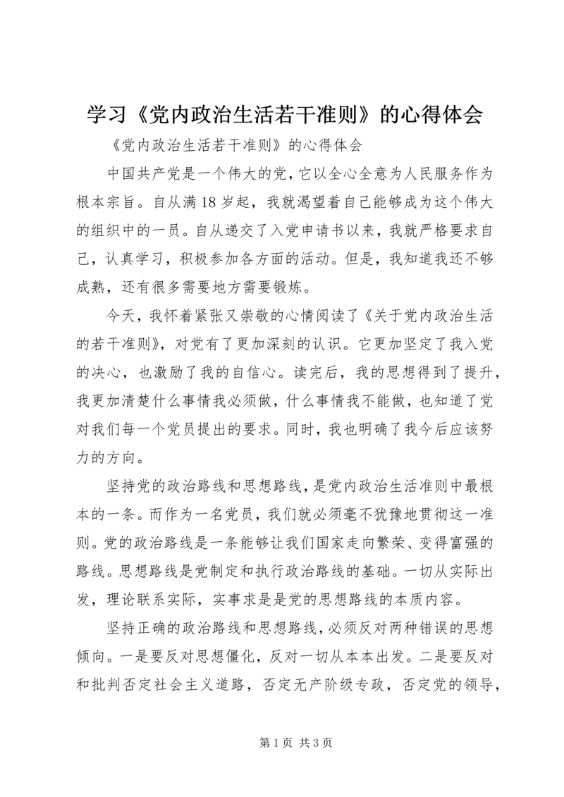 学习《党内政治生活若干准则》的心得体会 (4).docx