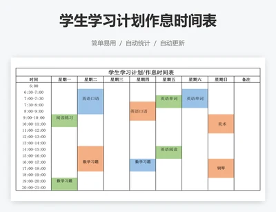学生学习计划作息时间表