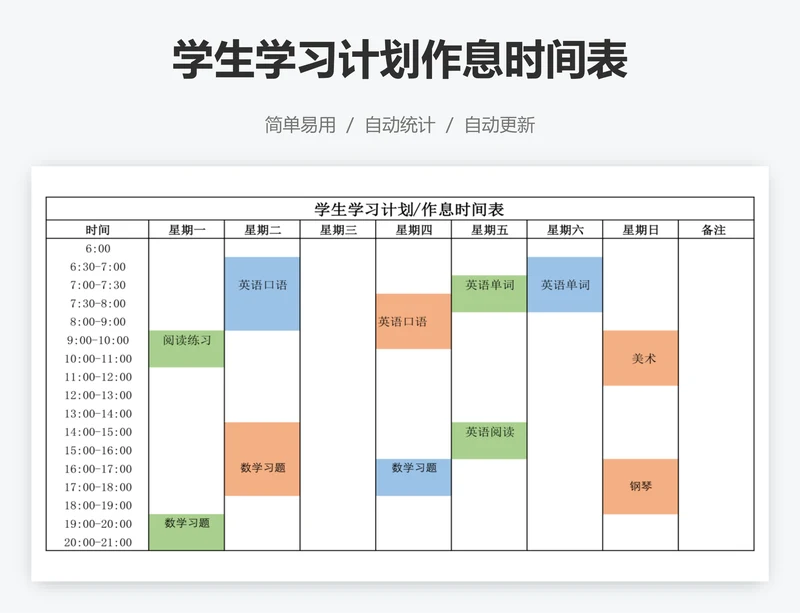 学生学习计划作息时间表
