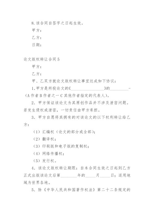 论文版权转让合同平台最新精选.docx