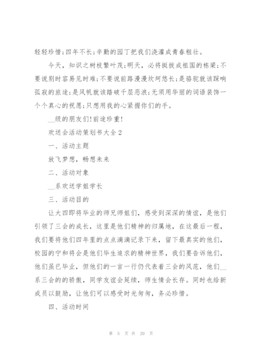 欢送会活动策划书大全.docx