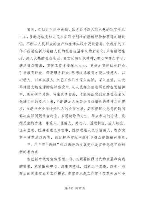 在创新中做好宣传思想工作.docx