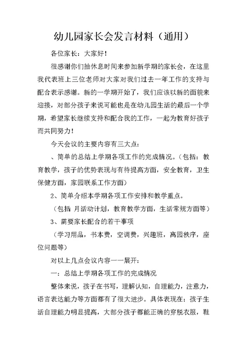 幼儿园家长会发言材料（通用）