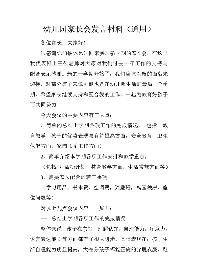 幼儿园家长会发言材料（通用）