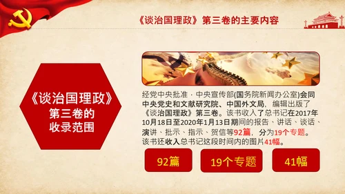 治国理政第三卷第三卷讲了什么、怎么学内容梳理学习党建党课PPT