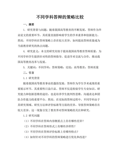 不同学科答辩的策略比较