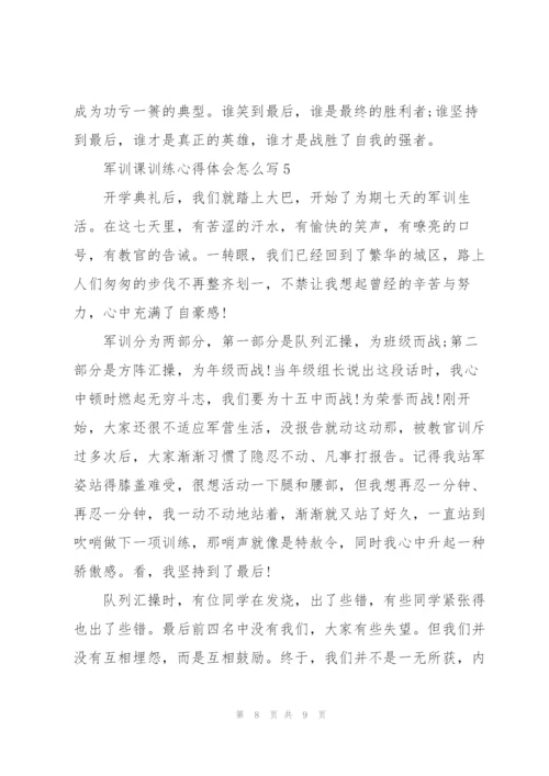 学生军训课训练心得体会怎么写5篇.docx