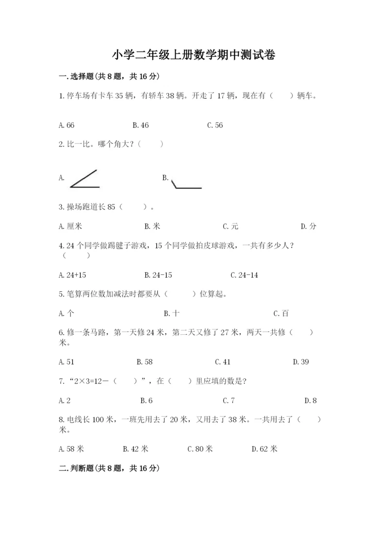 小学二年级上册数学期中测试卷附答案(轻巧夺冠).docx