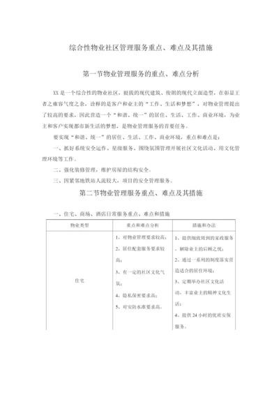 综合性物业社区管理服务重点、难点及其措施.docx