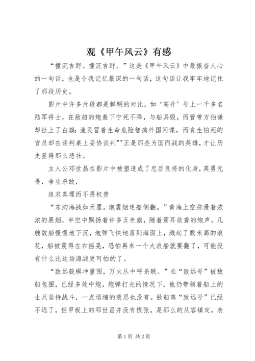 观《甲午风云》有感.docx