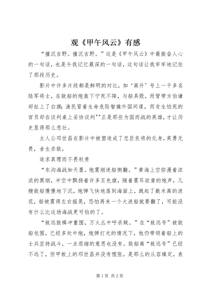 观《甲午风云》有感.docx