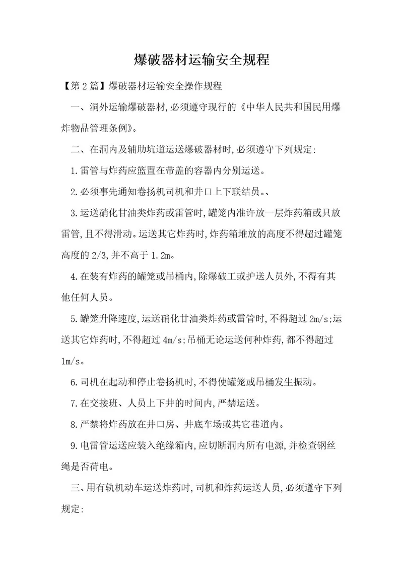 爆破器材运输安全规程