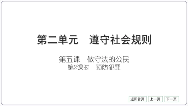 第二单元《遵守社会规则》核心考点基础过关与能力提升【统编八上道法期中期末复习】课件(共101张PPT
