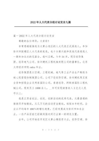 2022年人大代表分组讨论发言九篇.docx