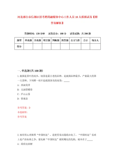 河北邢台市信都区招考聘用融媒体中心工作人员10人模拟试卷附答案解析第6版