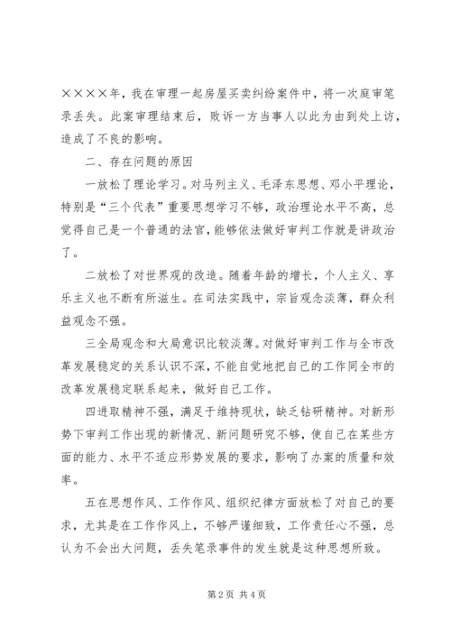 学习体会交流：一位司法人员的党性分析材料.docx