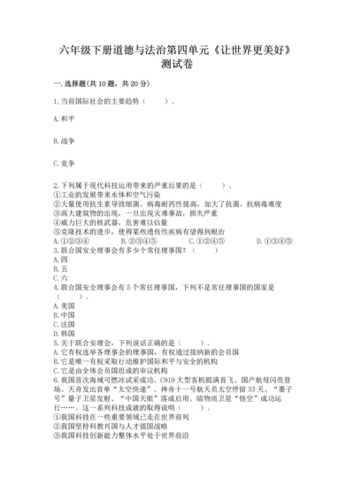 六年级下册道德与法治第四单元《让世界更美好》测试卷（典型题）word版.docx