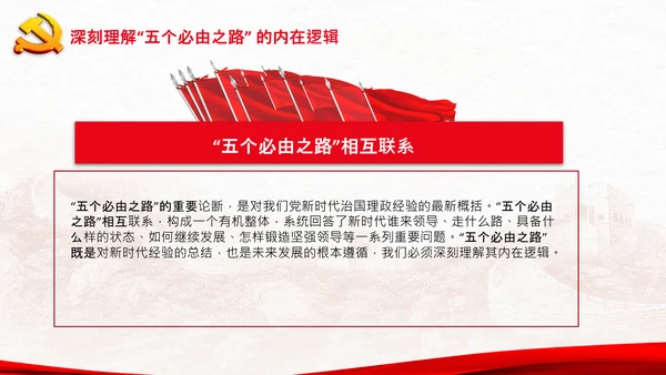 聚焦全国两会学习五个必由之路解读党课PPT