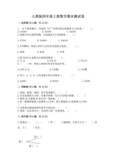 人教版四年级上册数学期末测试卷带答案下载.docx