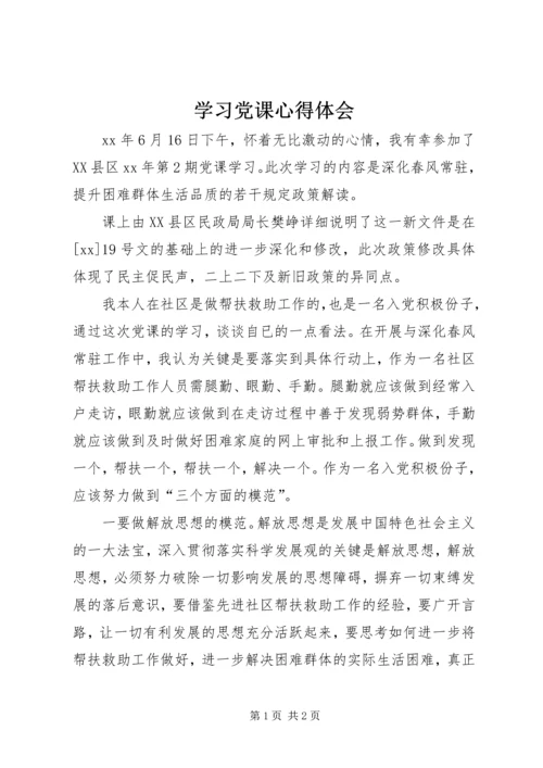 学习党课心得体会 (3).docx