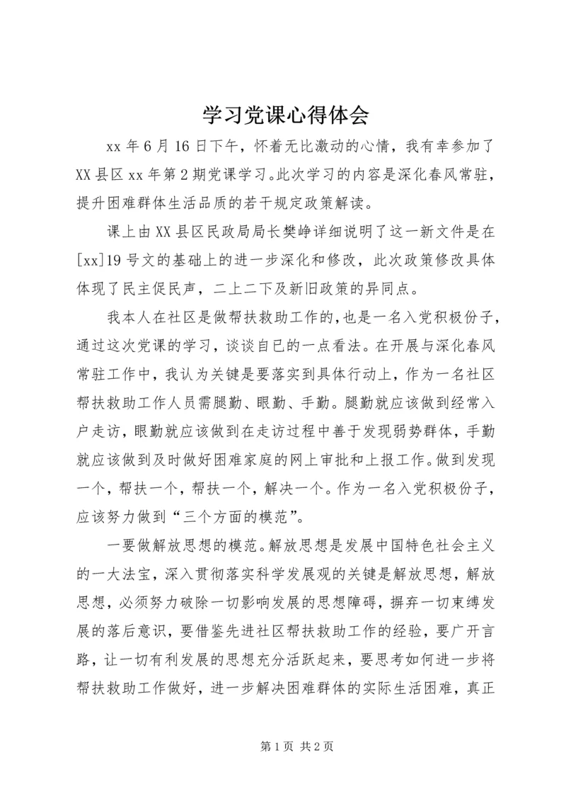 学习党课心得体会 (3).docx