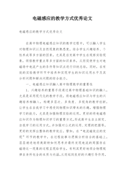 电磁感应的教学方式优秀论文.docx