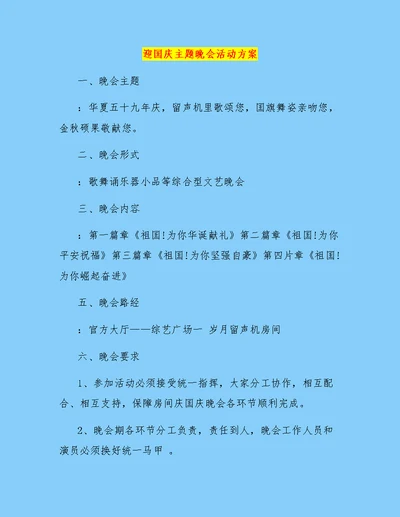 迎国庆主题晚会活动方案