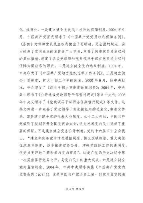 改革开放党内民主建设交流.docx