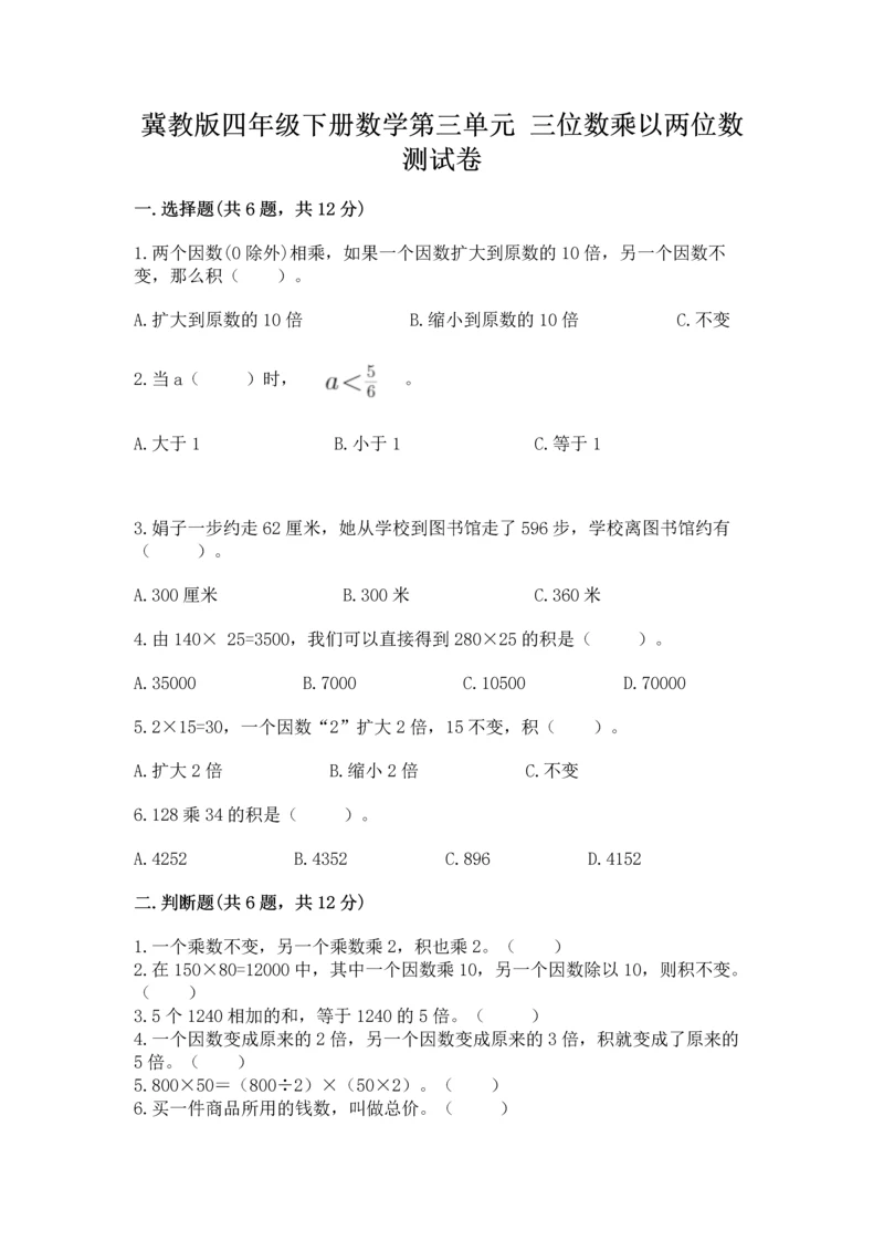 冀教版四年级下册数学第三单元 三位数乘以两位数 测试卷及答案(精选题).docx
