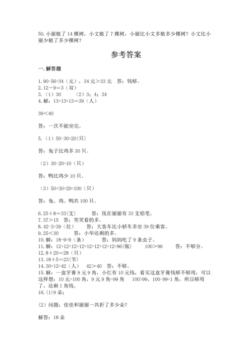 一年级下册数学解决问题50道附答案【研优卷】.docx