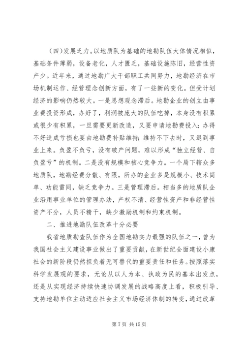 关于促进我省地勘队伍可持续发展的调查与思考 (3).docx