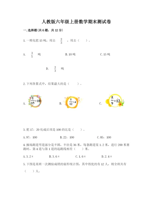 人教版六年级上册数学期末测试卷及参考答案（培优b卷）.docx