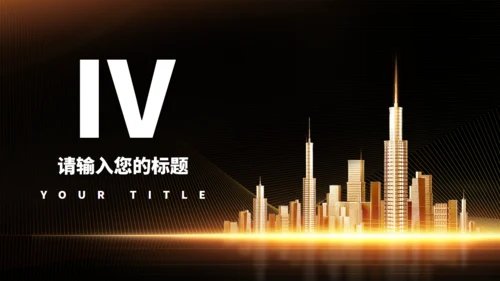 黑金色城市奢华地产项目通用PPT模板