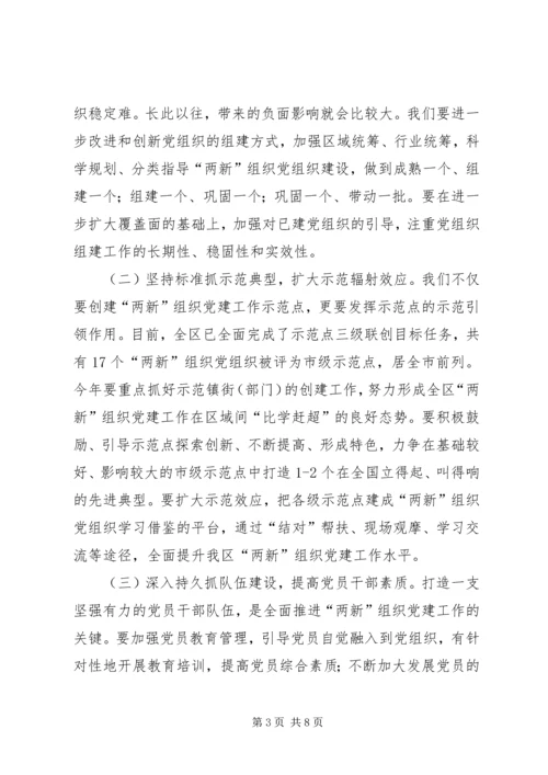 区委在两新组织党建工作会上的讲话.docx