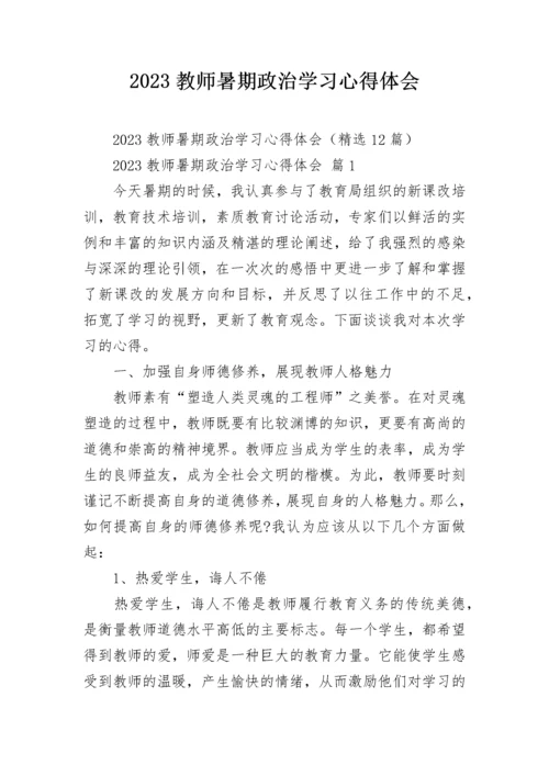 2023教师暑期政治学习心得体会.docx