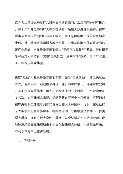沙滩音乐节专业策划专项方案.docx