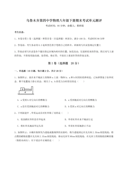 第四次月考滚动检测卷-乌鲁木齐第四中学物理八年级下册期末考试单元测评试题（含解析）.docx