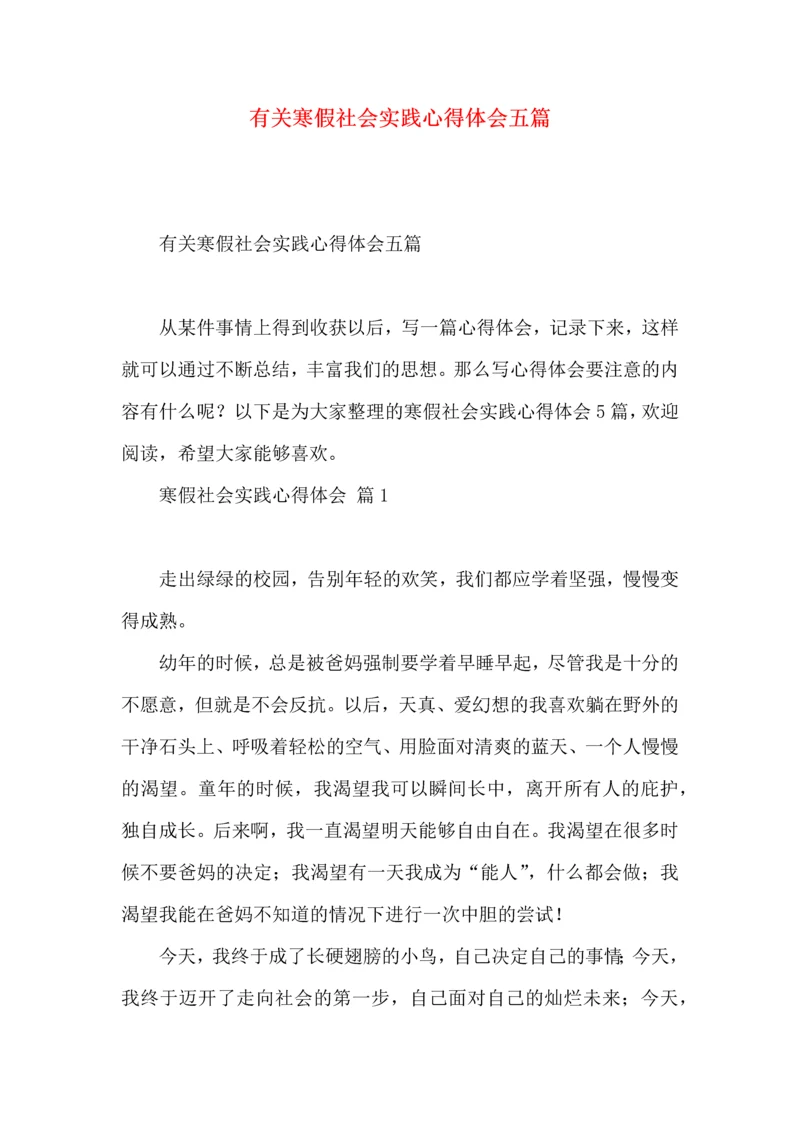 有关寒假社会实践心得体会五篇.docx