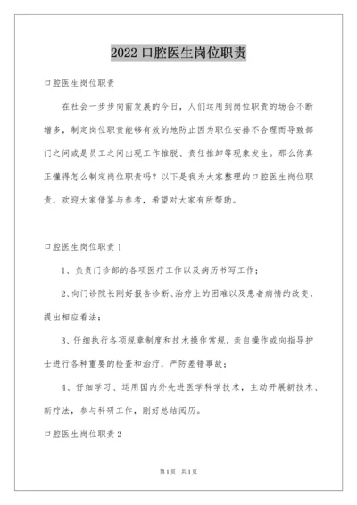 2022口腔医生岗位职责.docx