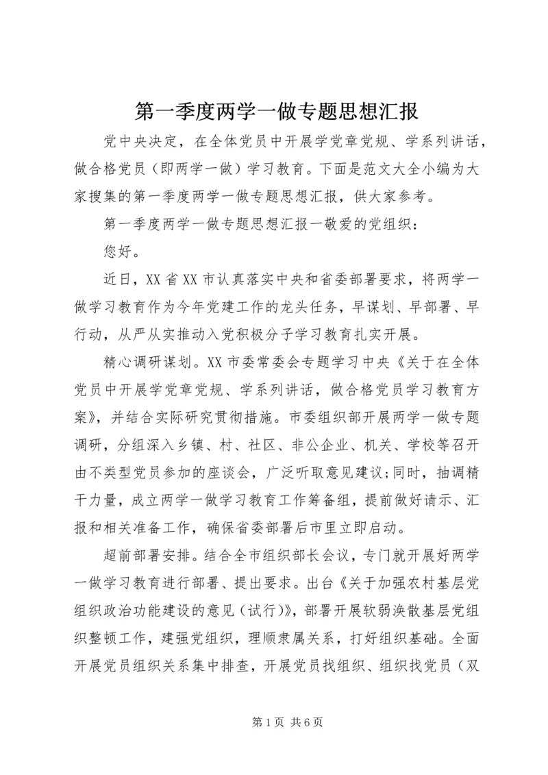 第一季度两学一做专题思想汇报.docx